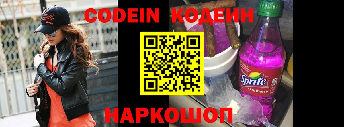 Кодеин Purple Drank Реутов
